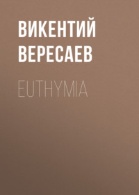 Викентий Вересаев. Euthymia