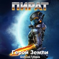 Алексей Губарев. Пират
