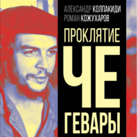 Александр Колпакиди. Проклятие Че Гевары