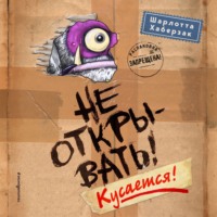 Шарлотта Хаберзак. Не открывать! Кусается!