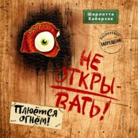 Шарлотта Хаберзак. Не открывать! Плюётся огнём!
