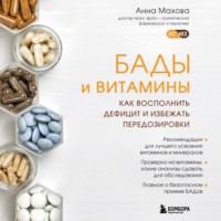 Анна Махова. БАДы и витамины. Как восполнить дефицит и избежать передозировки