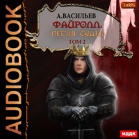Андрей Васильев. Файролл. Петля судеб. Том 2