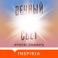 Фрэнсис Спаффорд. Вечный свет