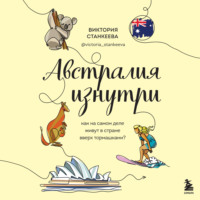 Виктория Станкеева. Австралия изнутри. Как на самом деле живут в стране вверх тормашками?