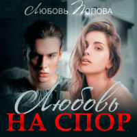 Любовь Попова. Любовь на спор
