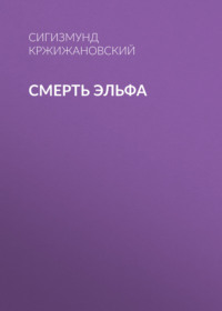 Сигизмунд Кржижановский. Смерть эльфа