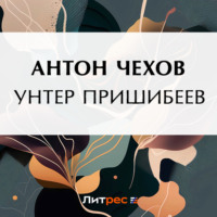 Антон Чехов. Унтер Пришибеев