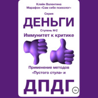 Валентина Кляйн. Иммунитет к критике. Серия «Деньги». Ступень №2. Применение методов «пустого стула» и ДПДГ