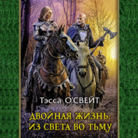 Тэсса О`Свейт. Двойная жизнь. Из света во тьму