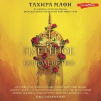 Тахира Мафи. Плетеное королевство