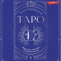 Таисия Недзвецкая. Таро. Медитации, расклады, толкование арканов