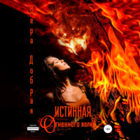Вера Добрая. Истинная огненного волка