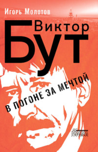 Игорь Молотов. Виктор Бут. В погоне за мечтой