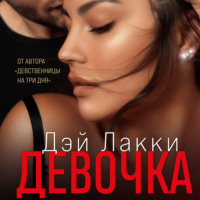 Дэй Лакки. Ты не уйдешь от меня