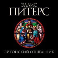 Эллис Питерс. Эйтонский отшельник