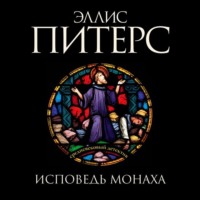 Эллис Питерс. Исповедь монаха