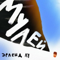 Эрленд Лу. Мулей