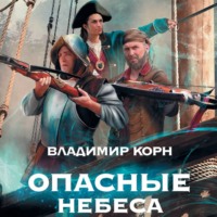 Владимир Корн. Опасные небеса