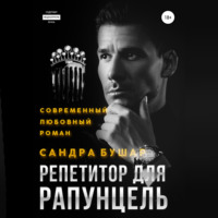 . Репетитор для Рапунцель