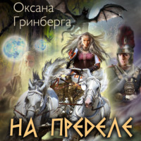 . На пределе
