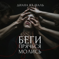 Диана Ва-Шаль. Беги! Прячься! Молись!