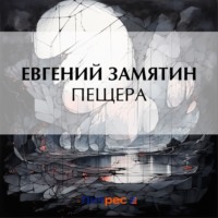 Евгений Замятин. Пещера