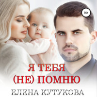 . Я тебя (не) помню