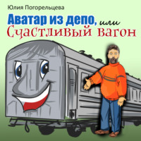 Юлия Погорельцева. Аватар из депо, или Счастливый вагон