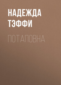 Надежда Тэффи. Потаповна