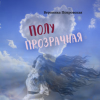 Вероника Покровская. Полупрозрачная