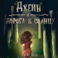 Луи Де Поли. Джейн и дорога к солнцу
