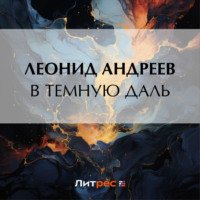 . В темную даль