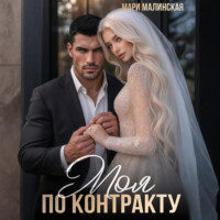 . Моя по контракту