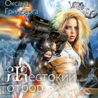 . Жестокий отбор