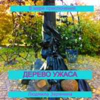 Людмила Зарянина. Тихий ужас