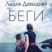 Лидия Давыдова. Беги