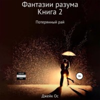 Джейк Ос. Фантазии разума. Книга 2. Потерянный рай