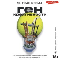 Ян Сташкевич. Ген креативности. Как придумывать идеи и развивать в себе творческие способности