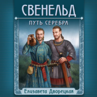 Елизавета Дворецкая. Свенельд. Путь серебра