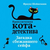 . Загадка сбежавшего сейфа
