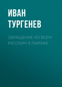 . Обращение ко всем русским в Париже