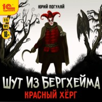 Юрий Погуляй. Шут из Бергхейма. Красный Хёрг