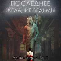 . Последнее желание ведьмы