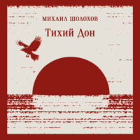 Михаил Шолохов. Тихий Дон. Книга I-IV