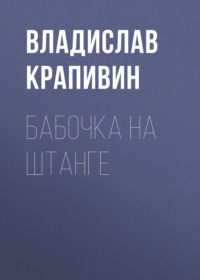 . Бабочка на штанге