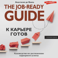 Анастасия де Вааль. К карьере готов. Руководство по достижению карьерного успеха