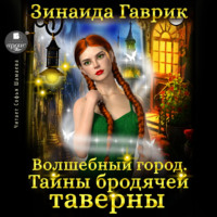 . Волшебный город. Тайны бродячей таверны