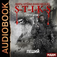 Петр Блэк. S-T-I-K-S. Леший. Книга 1
