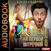 Стелла Кьярри. Женюсь на первой встречной-поперечной